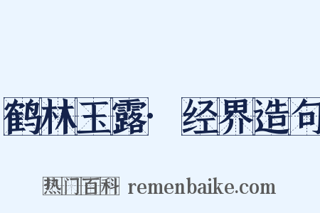 鹤林玉露·经界造句是什么意思的图片